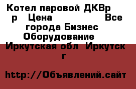 Котел паровой ДКВр-10-13р › Цена ­ 4 000 000 - Все города Бизнес » Оборудование   . Иркутская обл.,Иркутск г.